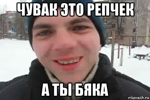 чувак это репчек а ты бяка, Мем Чувак это рэпчик