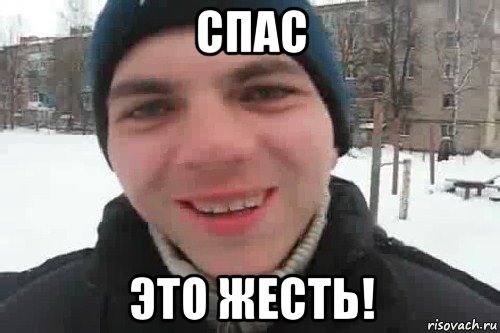 спас это жесть!, Мем Чувак это рэпчик