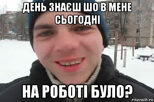 день знаєш шо в мене сьогодні на роботі було?, Мем Чувак это рэпчик