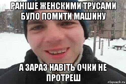 раніше женскими трусами було помити машину а зараз навіть очки не протреш, Мем Чувак это рэпчик