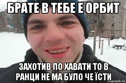 брате в тебе е орбит захотив по хавати то в ранци не ма було че їсти, Мем Чувак это рэпчик