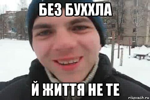 без буххла й життя не те, Мем Чувак это рэпчик