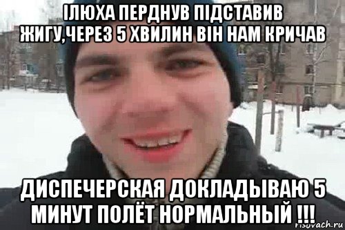 ілюха перднув підставив жигу,через 5 хвилин він нам кричав диспечерская докладываю 5 минут полёт нормальный !!!, Мем Чувак это рэпчик