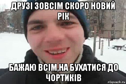 друзі зовсім скоро новий рік бажаю всім,на бухатися до чортиків, Мем Чувак это рэпчик