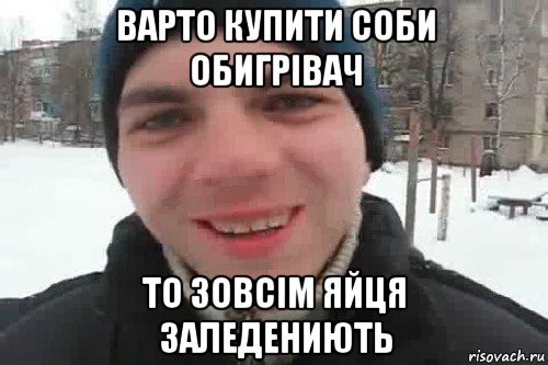 варто купити соби обигрівач то зовсім яйця заледениють, Мем Чувак это рэпчик