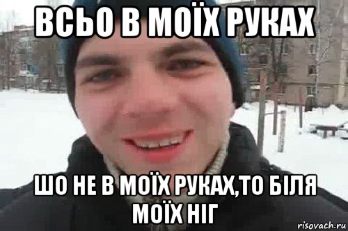 всьо в моїх руках шо не в моїх руках,то біля моїх ніг, Мем Чувак это рэпчик