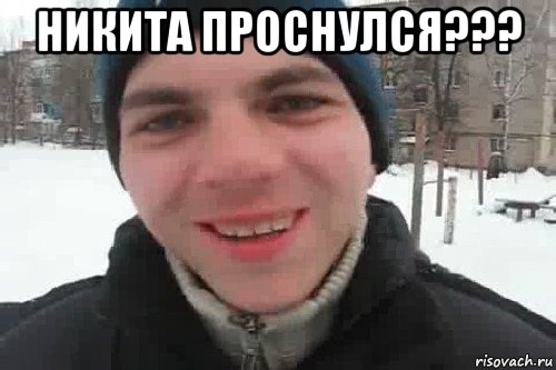 никита проснулся??? , Мем Чувак это рэпчик