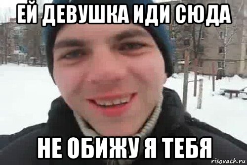 ей девушка иди сюда не обижу я тебя, Мем Чувак это рэпчик