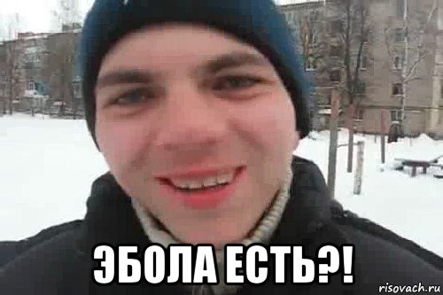  эбола есть?!, Мем Чувак это рэпчик