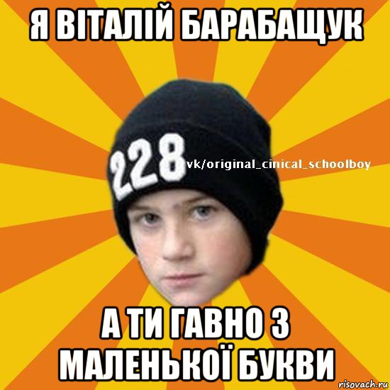 я віталій барабащук а ти гавно з маленької букви, Мем  Циничный школьник