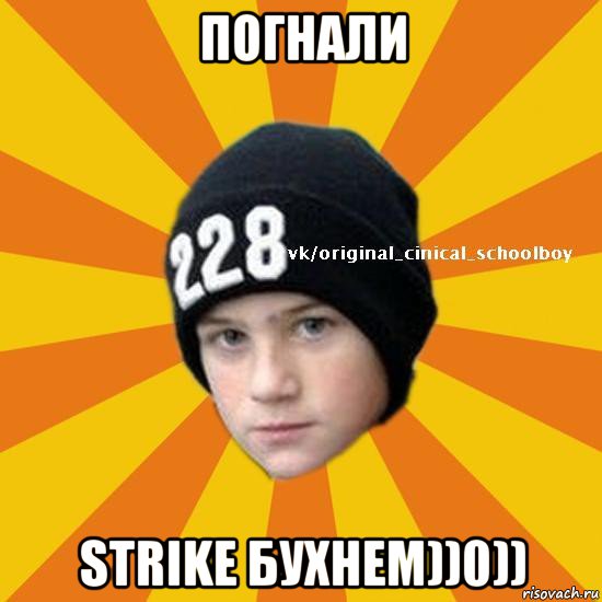 погнали strike бухнем))0)), Мем  Циничный школьник