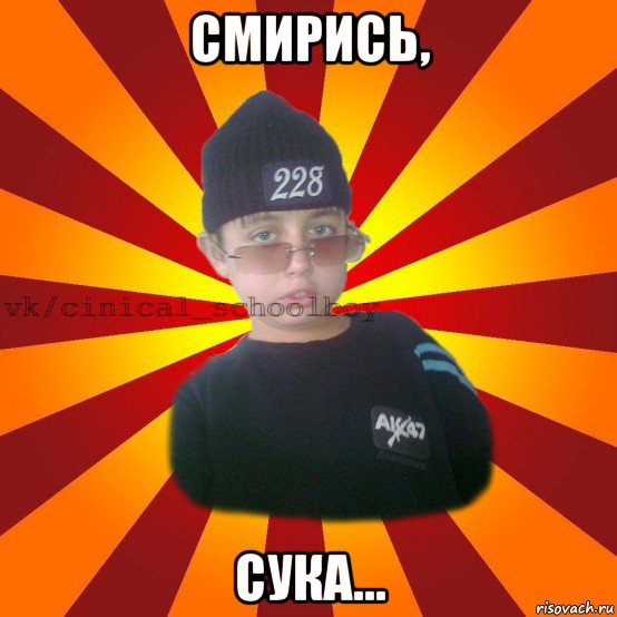 смирись, сука..., Мем  ЦИНИЧНЫЙ ШКОЛЬНИК