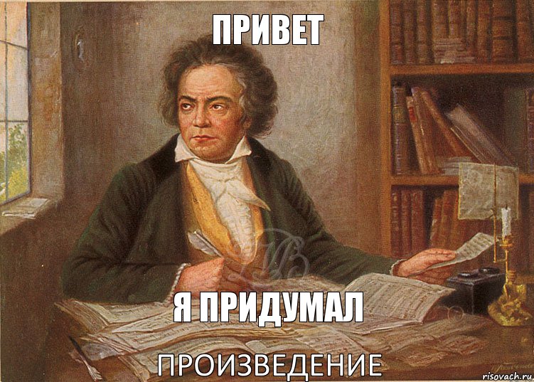 привет я придумал произведение, Комикс цитата бетховена