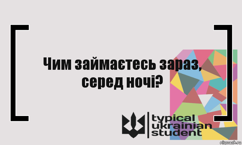 Чим займаєтесь зараз, серед ночі?, Комикс цитата