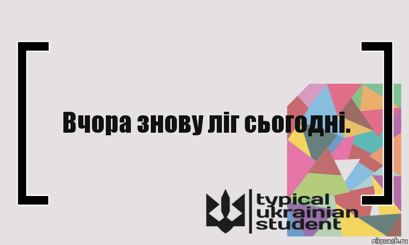 Вчора знову ліг сьогодні., Комикс цитата