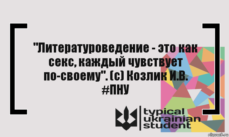 "Литературоведение - это как секс, каждый чувствует по-своему". (с) Козлик И.В.
#ПНУ