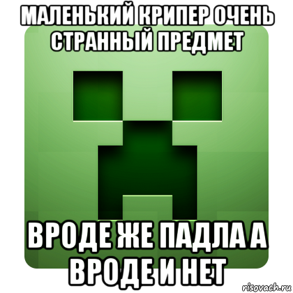 маленький крипер очень странный предмет вроде же падла а вроде и нет