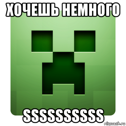 хочешь немного ssssssssss, Мем Creeper