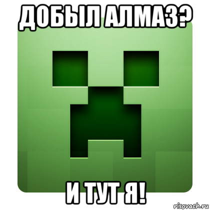 добыл алмаз? и тут я!, Мем Creeper