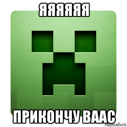 яяяяяя прикончу ваас, Мем Creeper