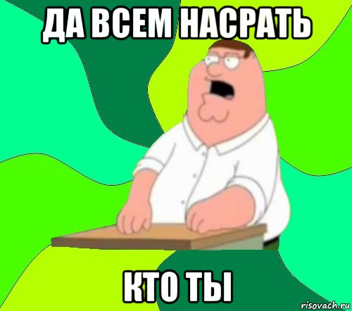 да всем насрать кто ты, Мем  Да всем насрать (Гриффин)