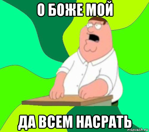 о боже мой да всем насрать