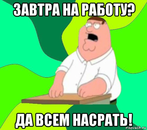 завтра на работу? да всем насрать!, Мем  Да всем насрать (Гриффин)