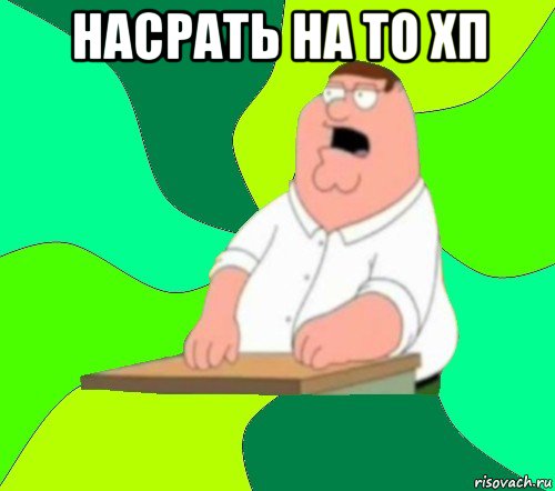 насрать на то хп 