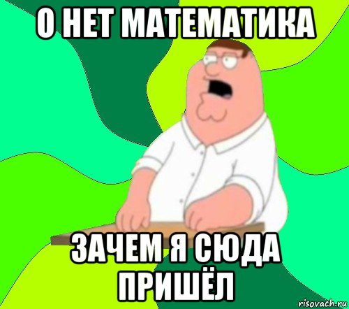 о нет математика зачем я сюда пришёл