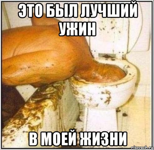 это был лучший ужин в моей жизни, Мем Дайвер