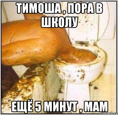 тимоша , пора в школу ещё 5 минут , мам, Мем Дайвер