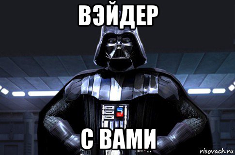 вэйдер с вами