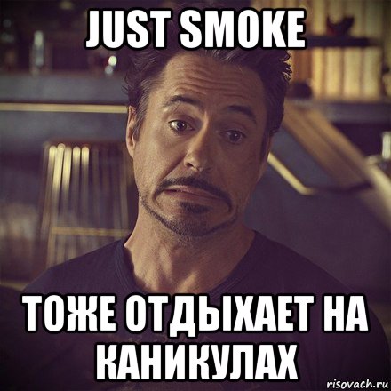 just smoke тоже отдыхает на каникулах, Мем   дауни фиг знает