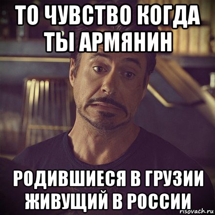 то чувство когда ты армянин родившиеся в грузии живущий в россии, Мем   дауни фиг знает