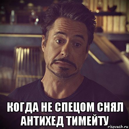  когда не спецом снял антихед тимейту, Мем   дауни фиг знает