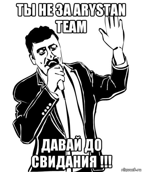 ты не за arystan team давай до свидания !!!, Мем Давай до свидания