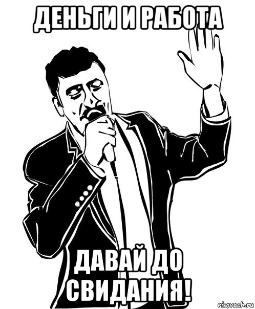 деньги и работа давай до свидания!, Мем Давай до свидания