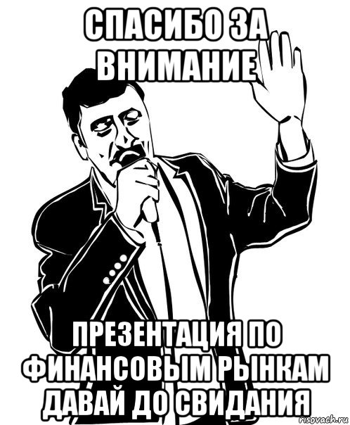 спасибо за внимание презентация по финансовым рынкам давай до свидания, Мем Давай до свидания