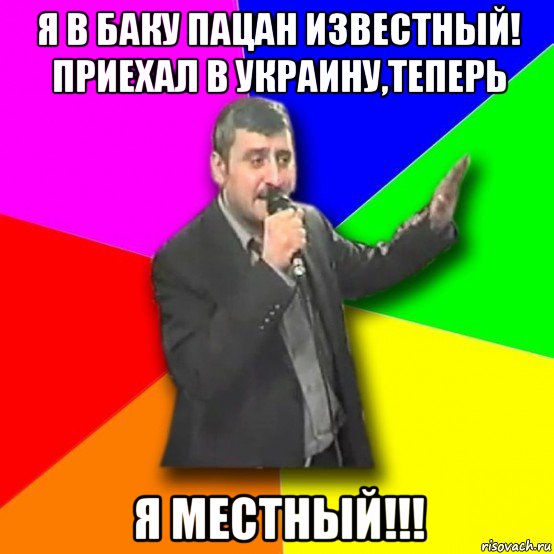 я в баку пацан известный! приехал в украину,теперь я местный!!!, Мем Давай досвидания