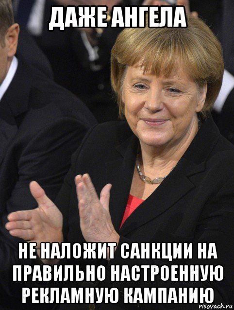 даже ангела не наложит санкции на правильно настроенную рекламную кампанию, Мем Давайте похлопаем тем кто сдал н