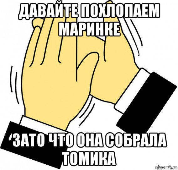 давайте похлопаем маринке зато что она собрала томика, Мем давайте похлопаем