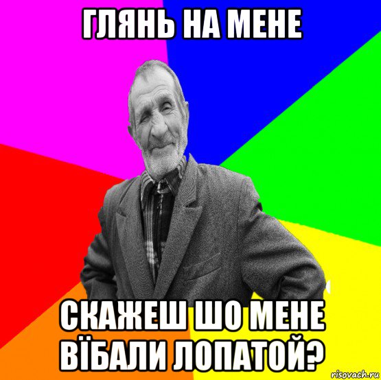 глянь на мене скажеш шо мене вїбали лопатой?, Мем ДЕД