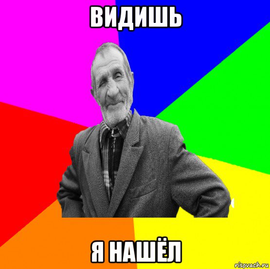 видишь я нашёл, Мем ДЕД