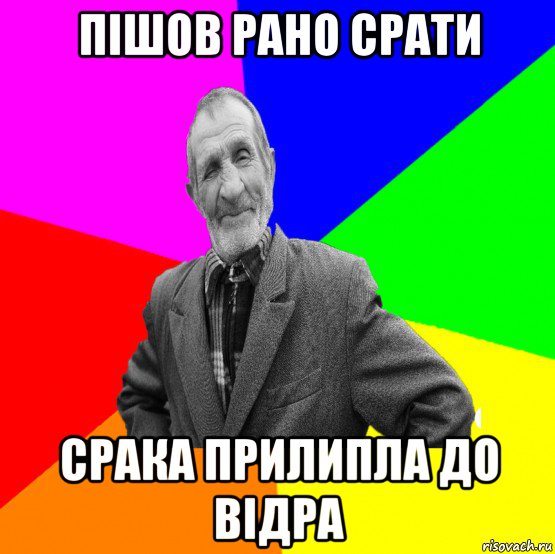 пішов рано срати срака прилипла до відра