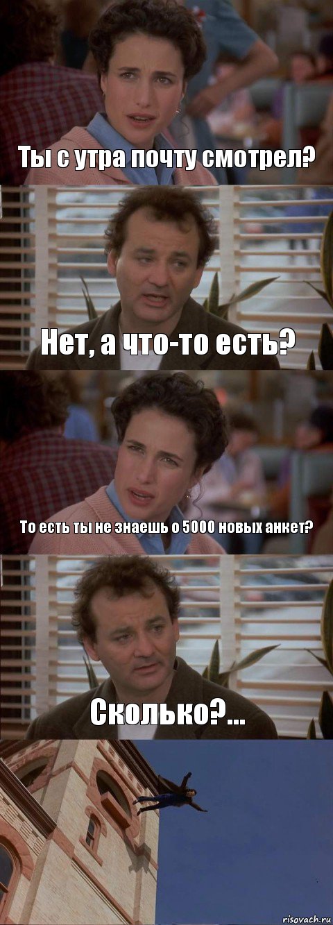 Ты с утра почту смотрел? Нет, а что-то есть? То есть ты не знаешь о 5000 новых анкет? Сколько?... , Комикс День сурка