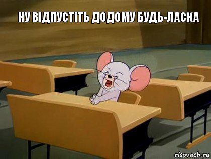 Ну відпустіть додому будь-ласка, Мем  Деньки идите быстрее