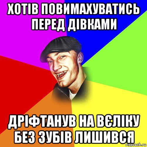 хотів повимахуватись перед дівками дріфтанув на вєліку без зубів лишився, Мем ДЕРЗКИЙ БЫДЛОМЁТ