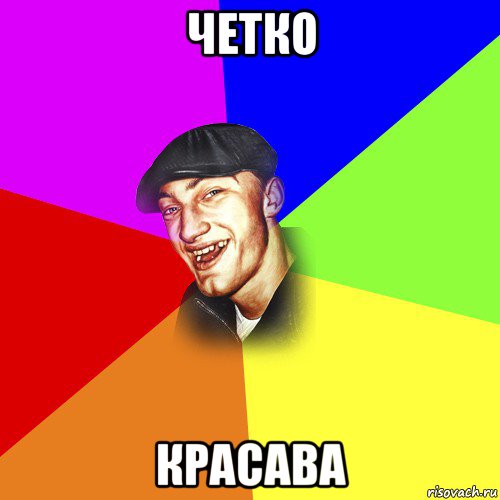 четко красава, Мем ДЕРЗКИЙ БЫДЛОМЁТ