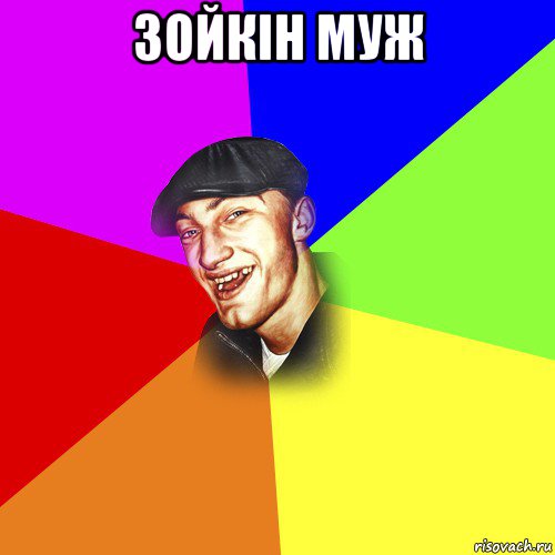 зойкін муж , Мем ДЕРЗКИЙ БЫДЛОМЁТ