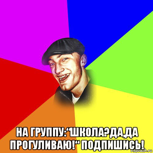  на группу:“школа?да,да прогуливаю!“ подпишись!, Мем ДЕРЗКИЙ БЫДЛОМЁТ